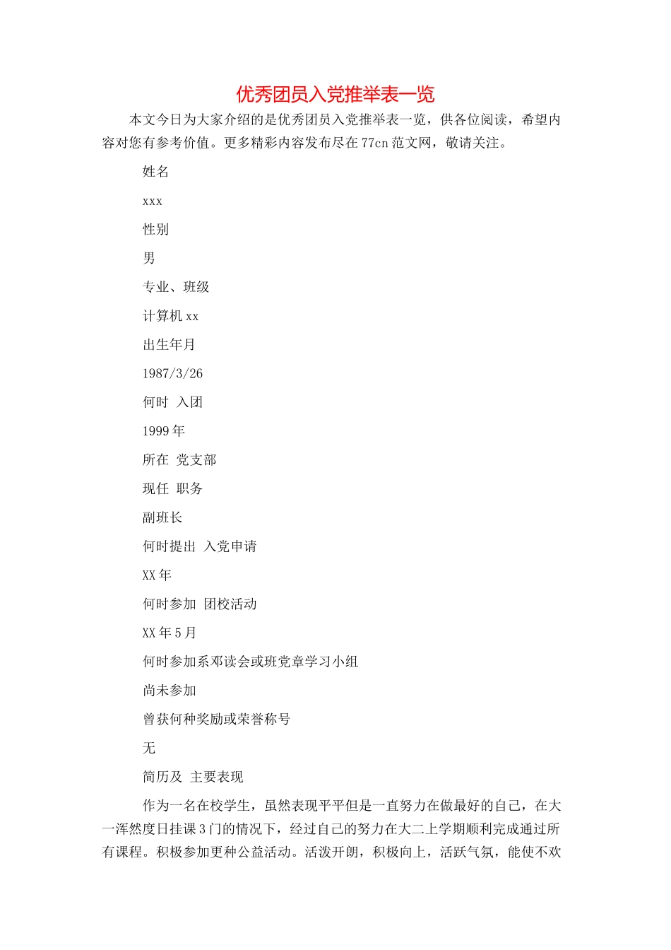 优秀团员入党推荐表一览_第1页