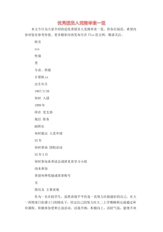 优秀团员入党推荐表一览