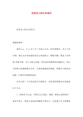 优秀员工转正申请书 (2)