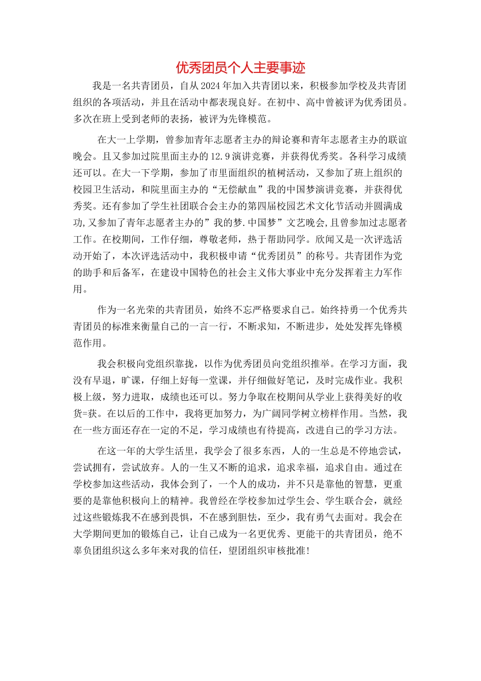 优秀团员个人主要事迹_第1页