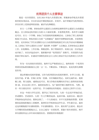 优秀团员个人主要事迹