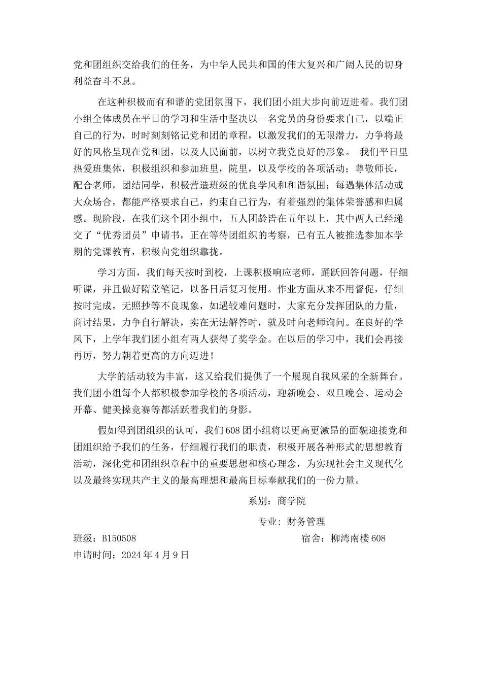 优秀团小组申请书复习过程_第2页