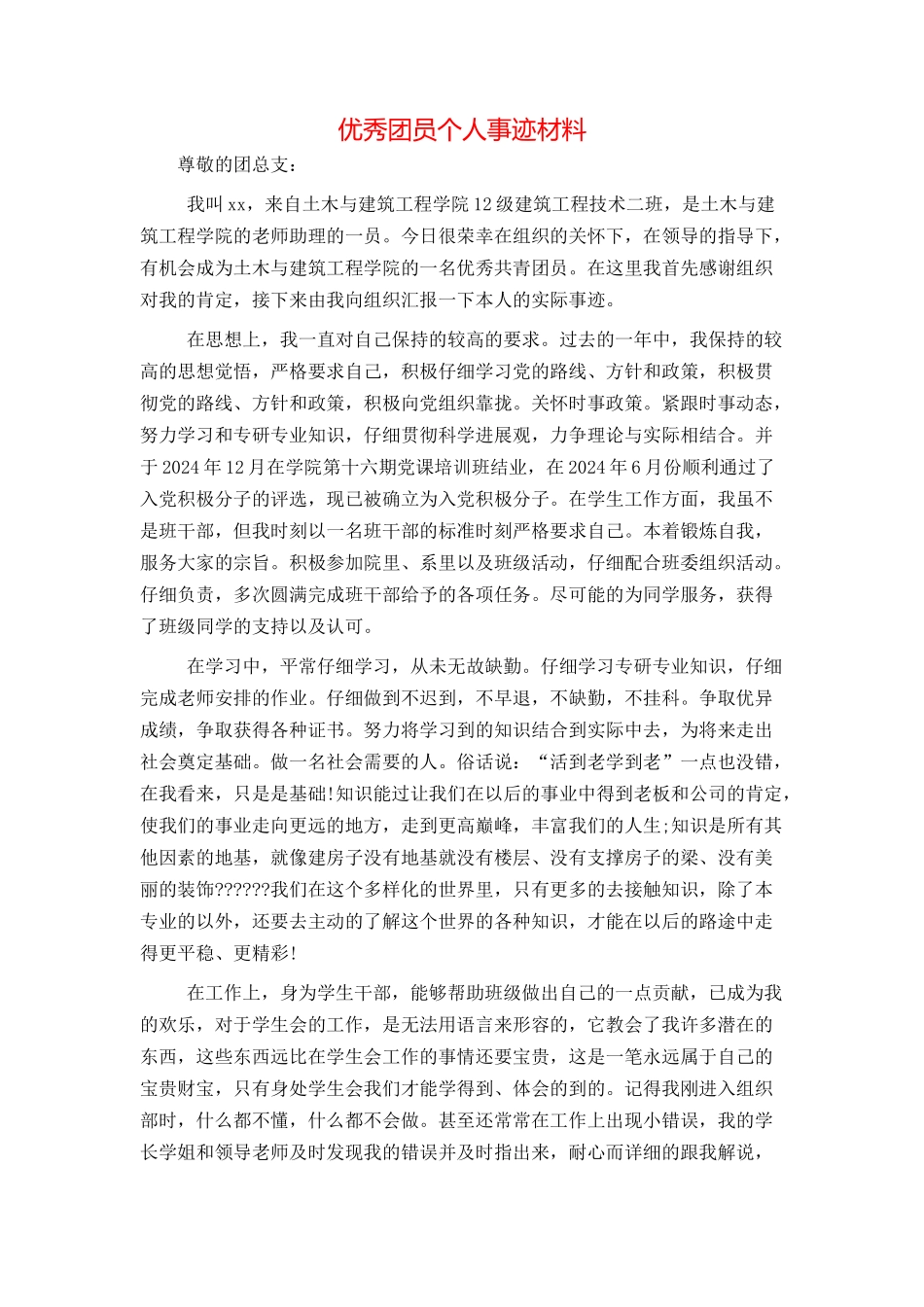 优秀团员个人事迹材料_第1页