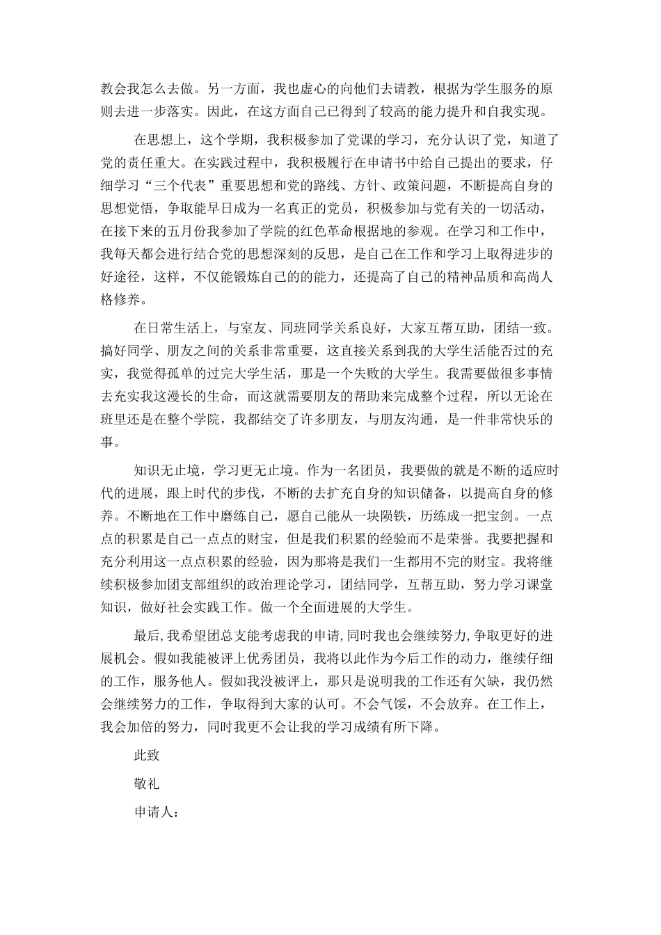 优秀团员个人事迹材料_第2页