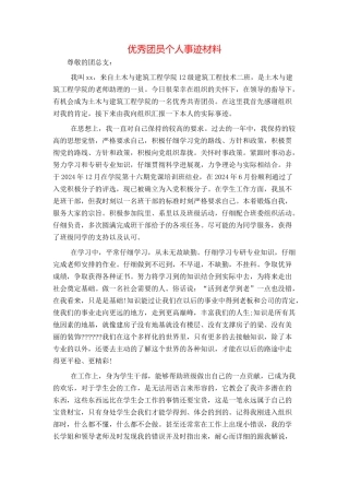 优秀团员个人事迹材料