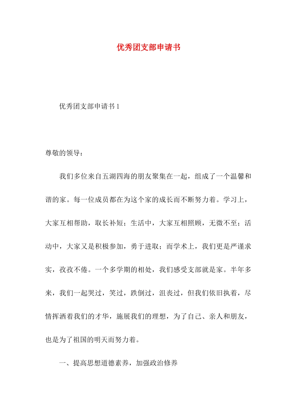 优秀团支部申请书_第1页