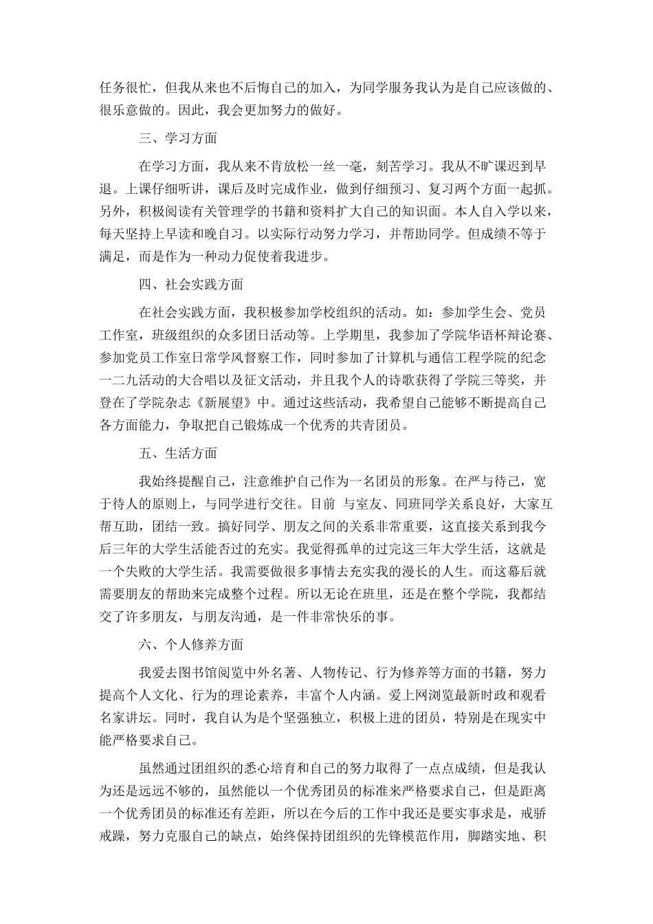 优秀团员申请书1000字范文_第2页