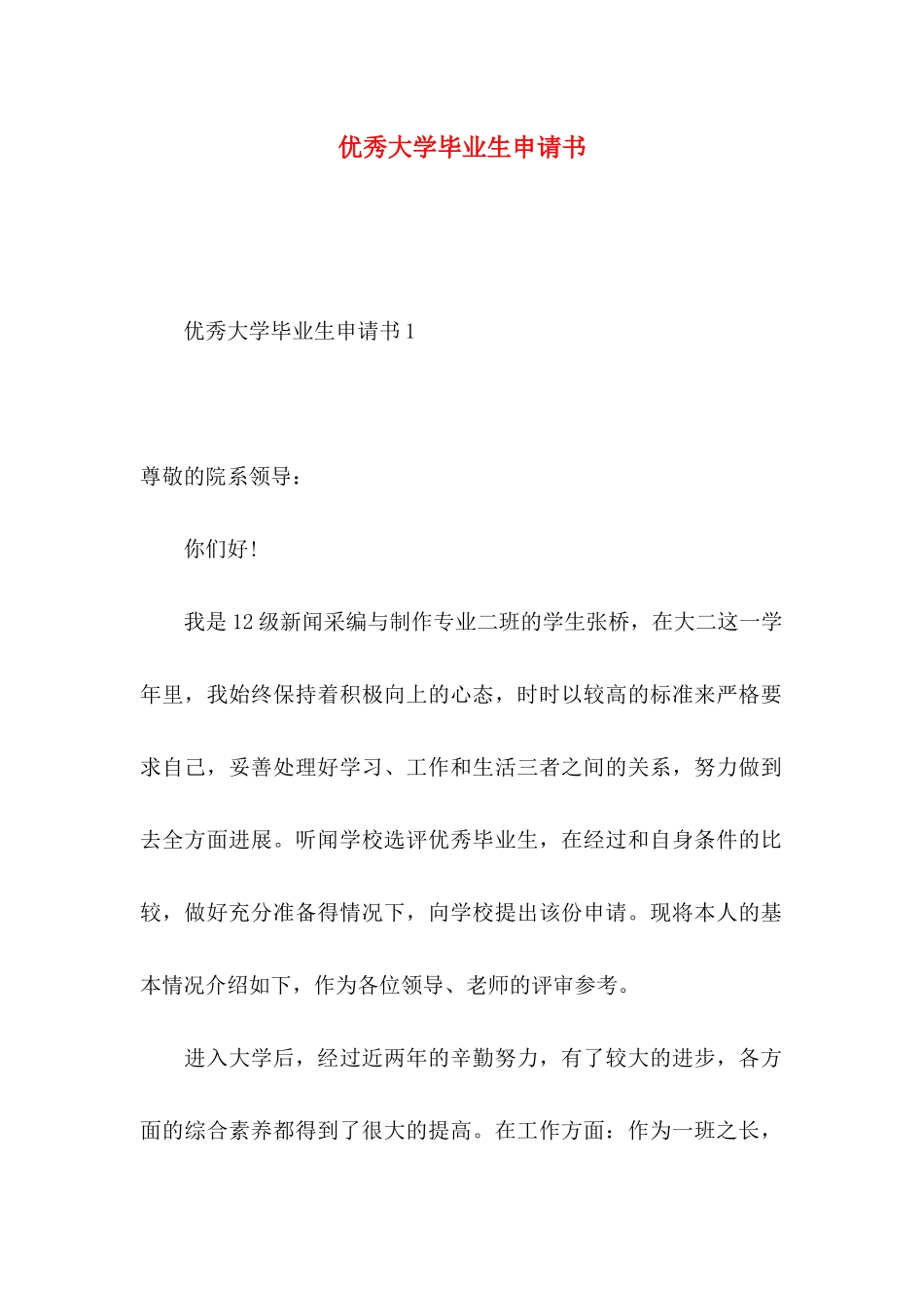 优秀大学毕业生申请书_第1页
