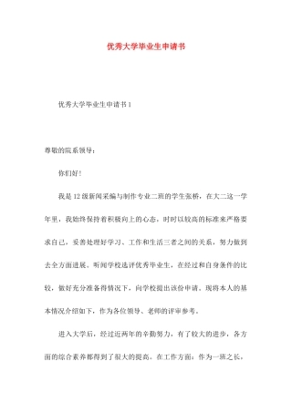 优秀大学毕业生申请书