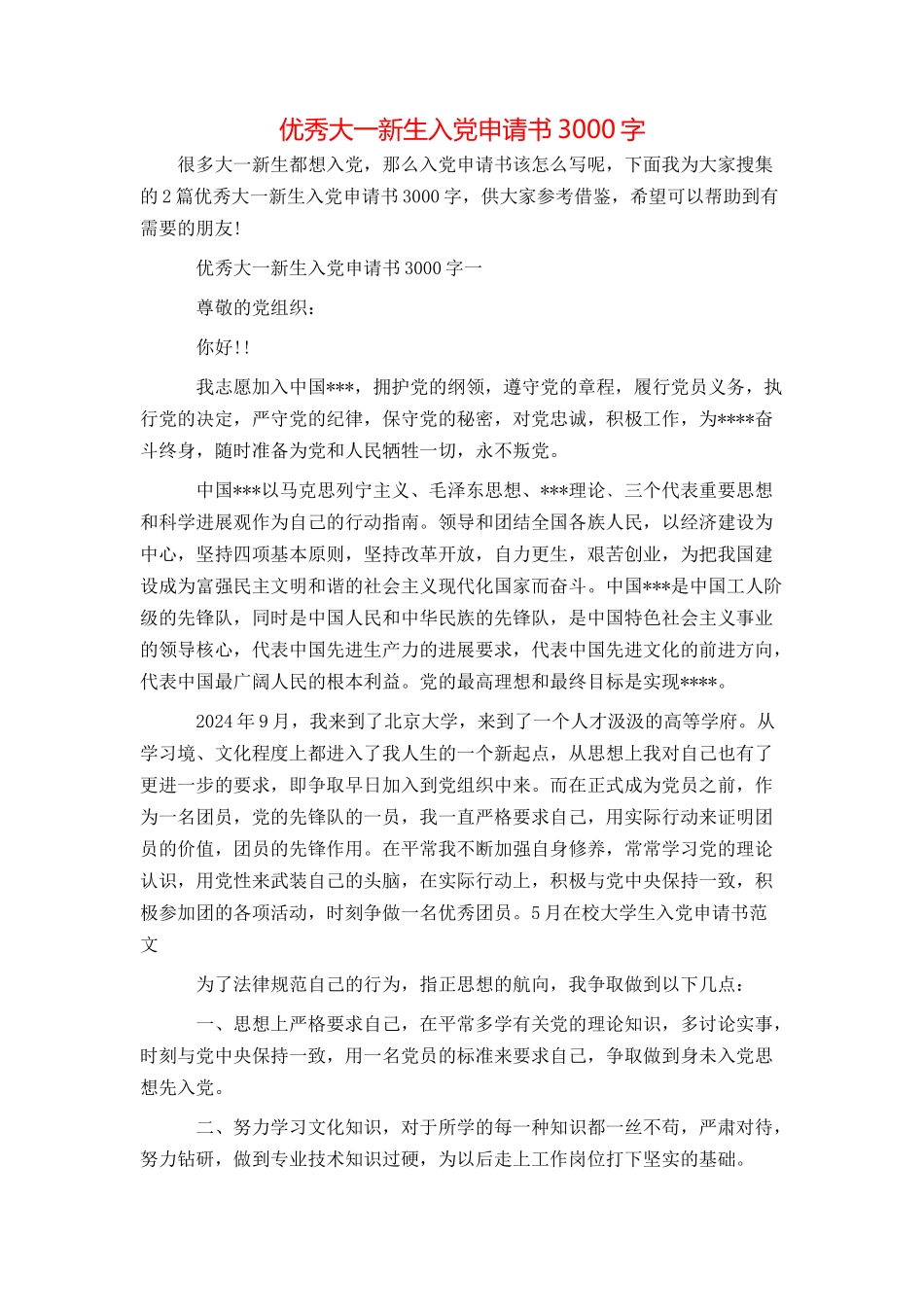 优秀大一新生入党申请书3000字_第1页