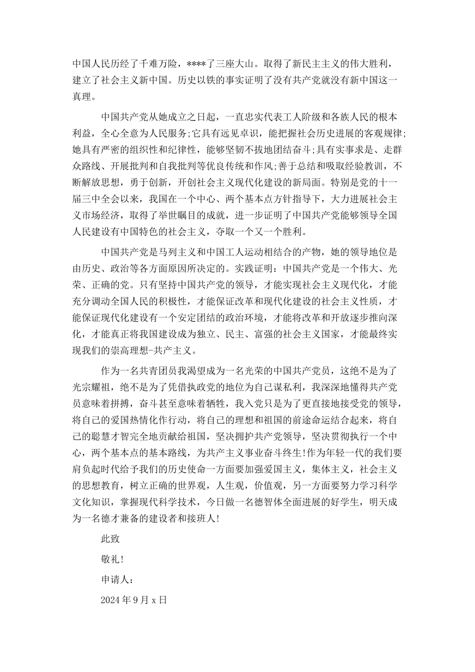 优秀大一新生入党申请书3000字_第3页