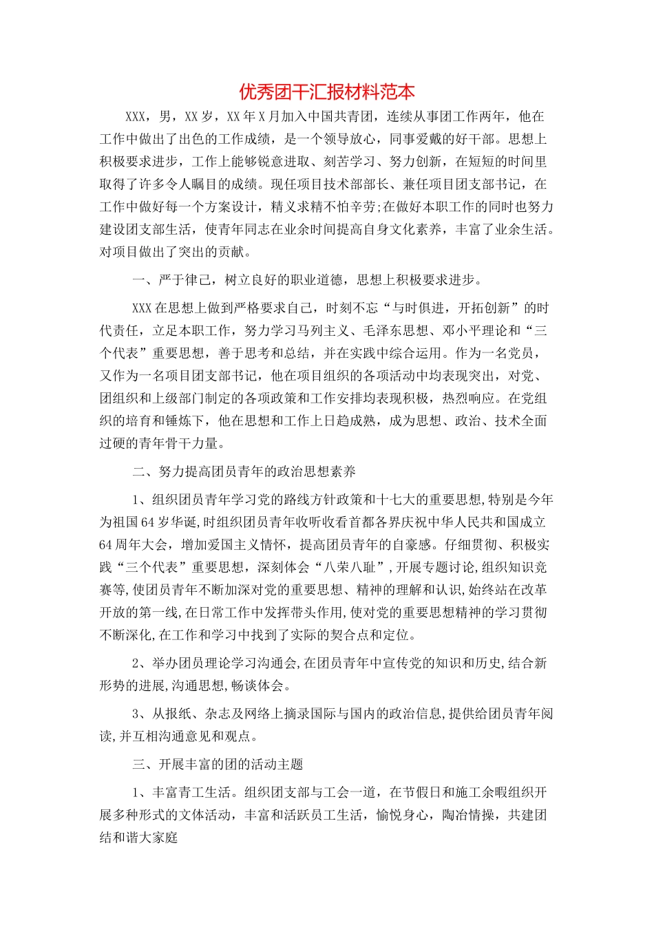 优秀团干汇报材料范本_第1页