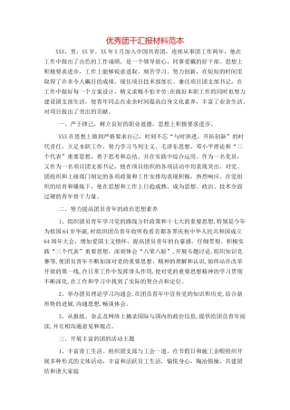 优秀团干汇报材料范本