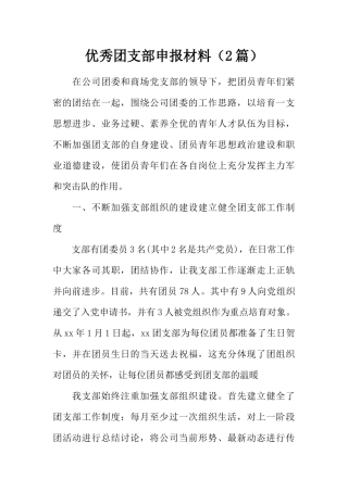 优秀团支部申报材料