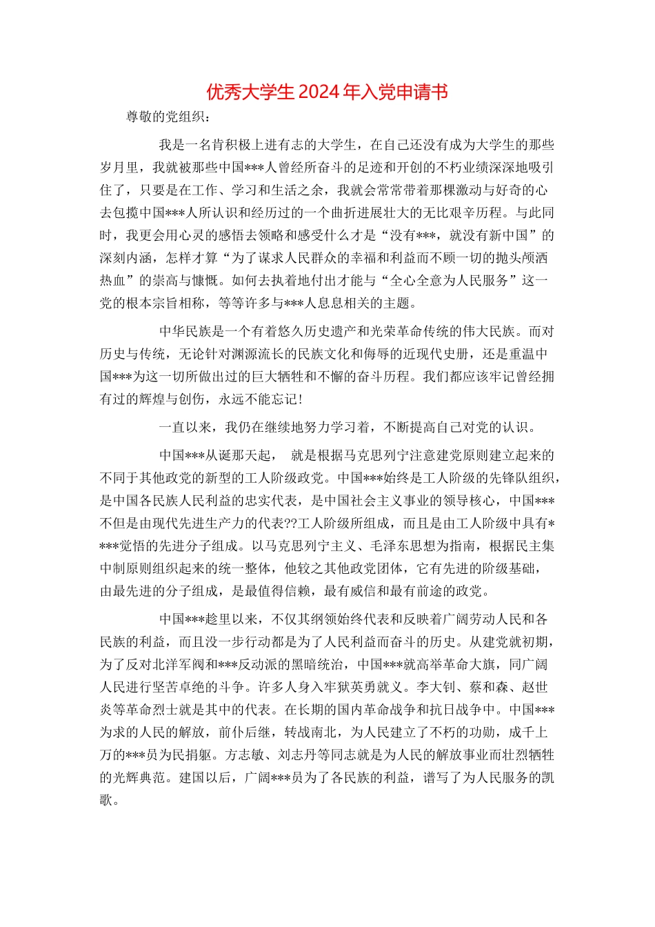 优秀大学生2024年入党申请书_第1页