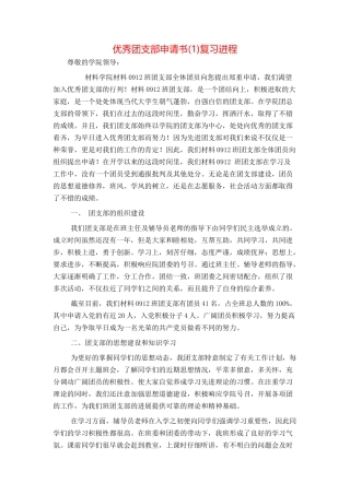 优秀团支部申请书复习进程