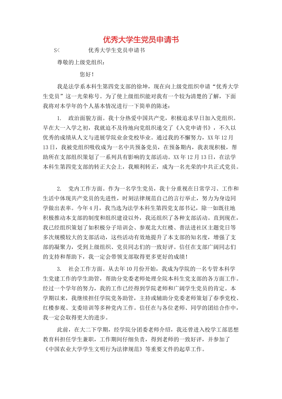 优秀大学生党员申请书_第1页