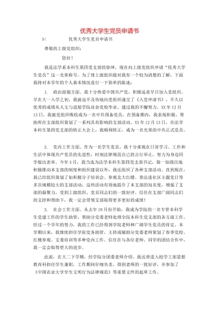 优秀大学生党员申请书