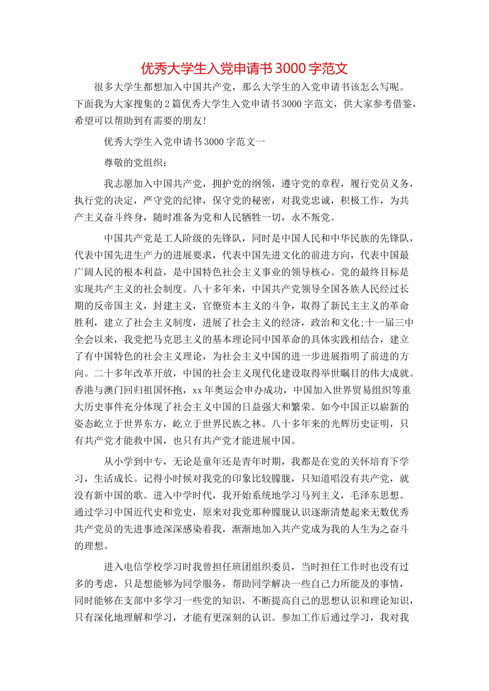 优秀大学生入党申请书3000字范文_第1页