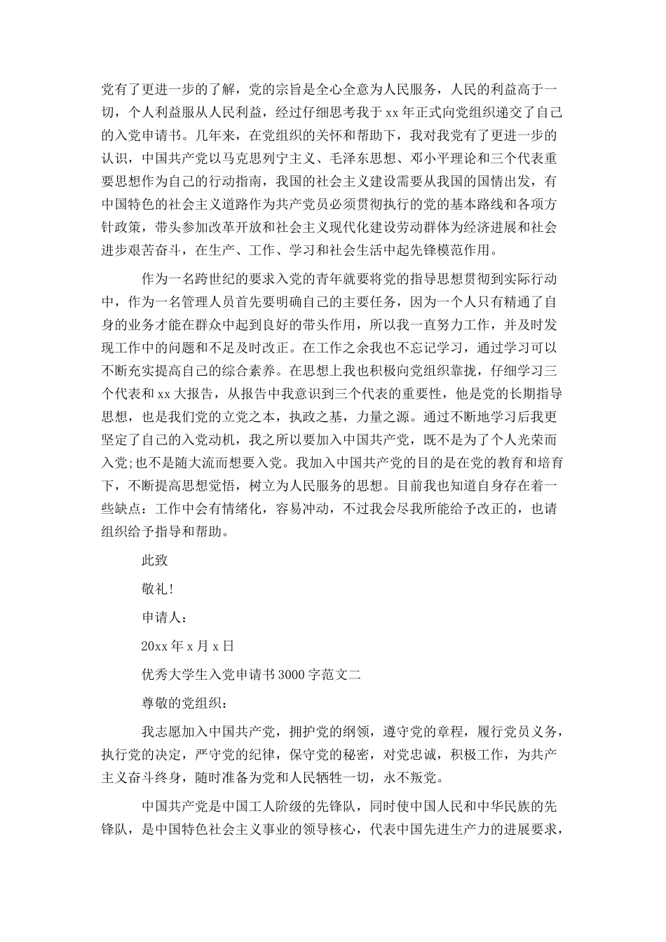 优秀大学生入党申请书3000字范文_第2页