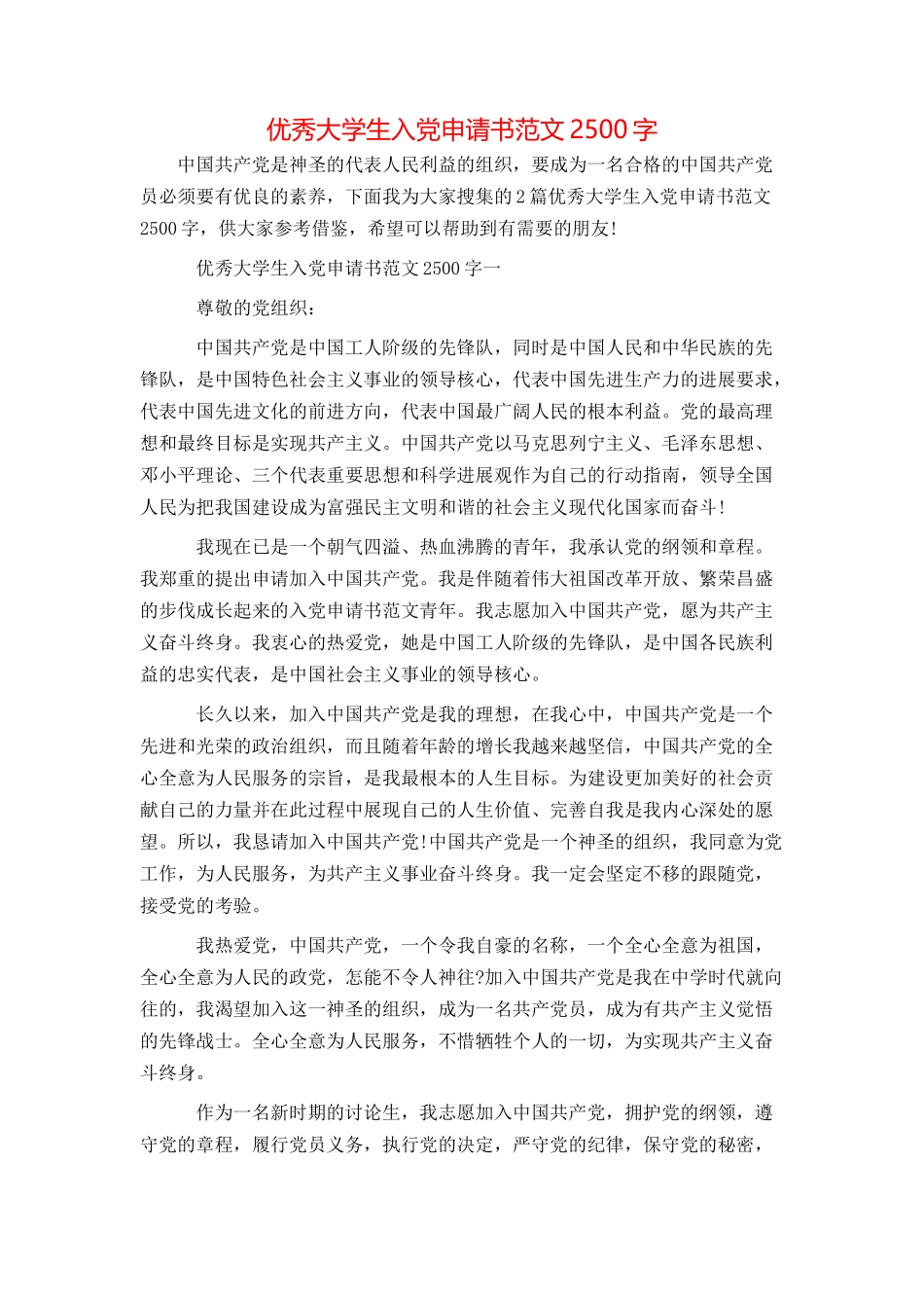 优秀大学生入党申请书范文2500字_第1页