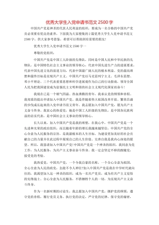 优秀大学生入党申请书范文2500字