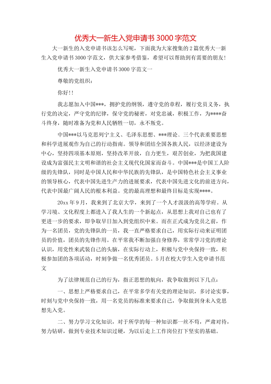 优秀大一新生入党申请书3000字范文_第1页