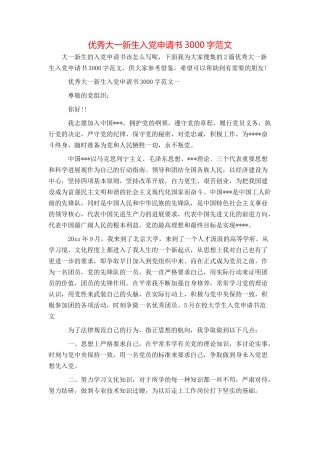 优秀大一新生入党申请书3000字范文