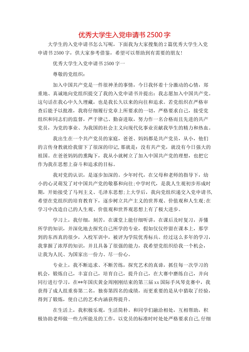 优秀大学生入党申请书2500字_第1页