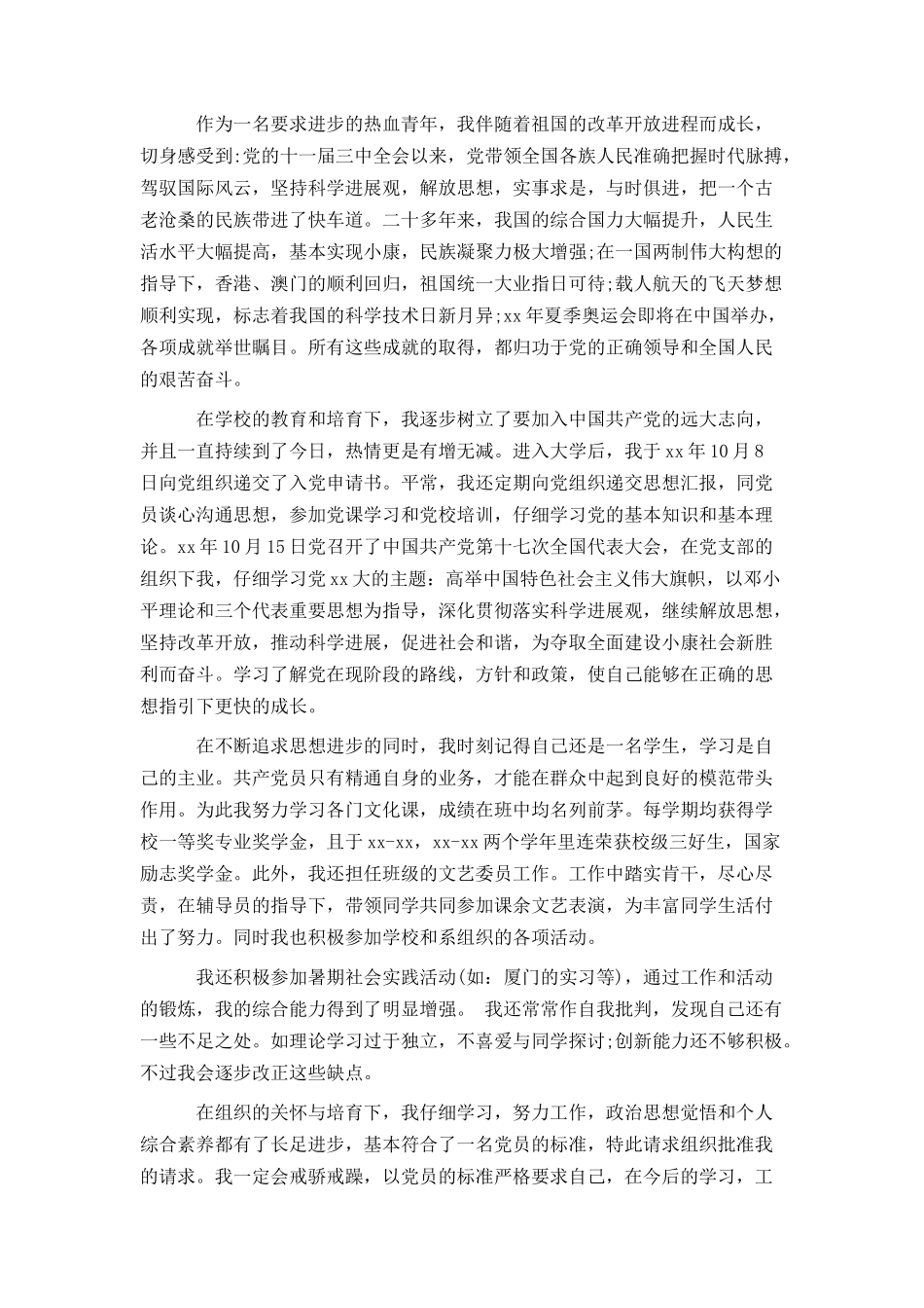 优秀大学生入党申请书2500字_第3页