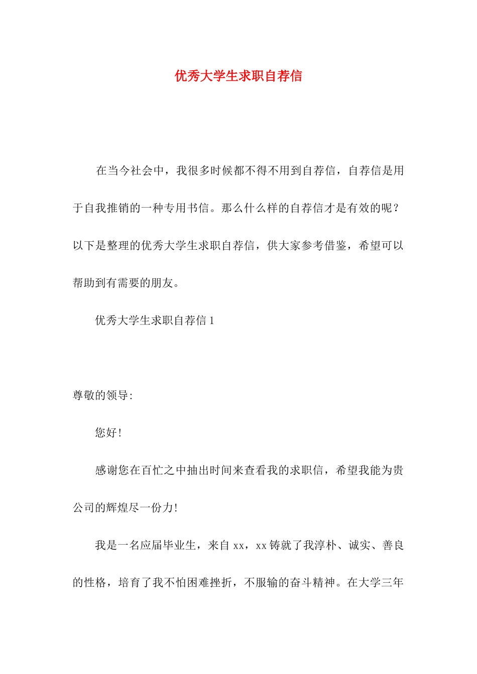 优秀大学生求职自荐信 _第1页