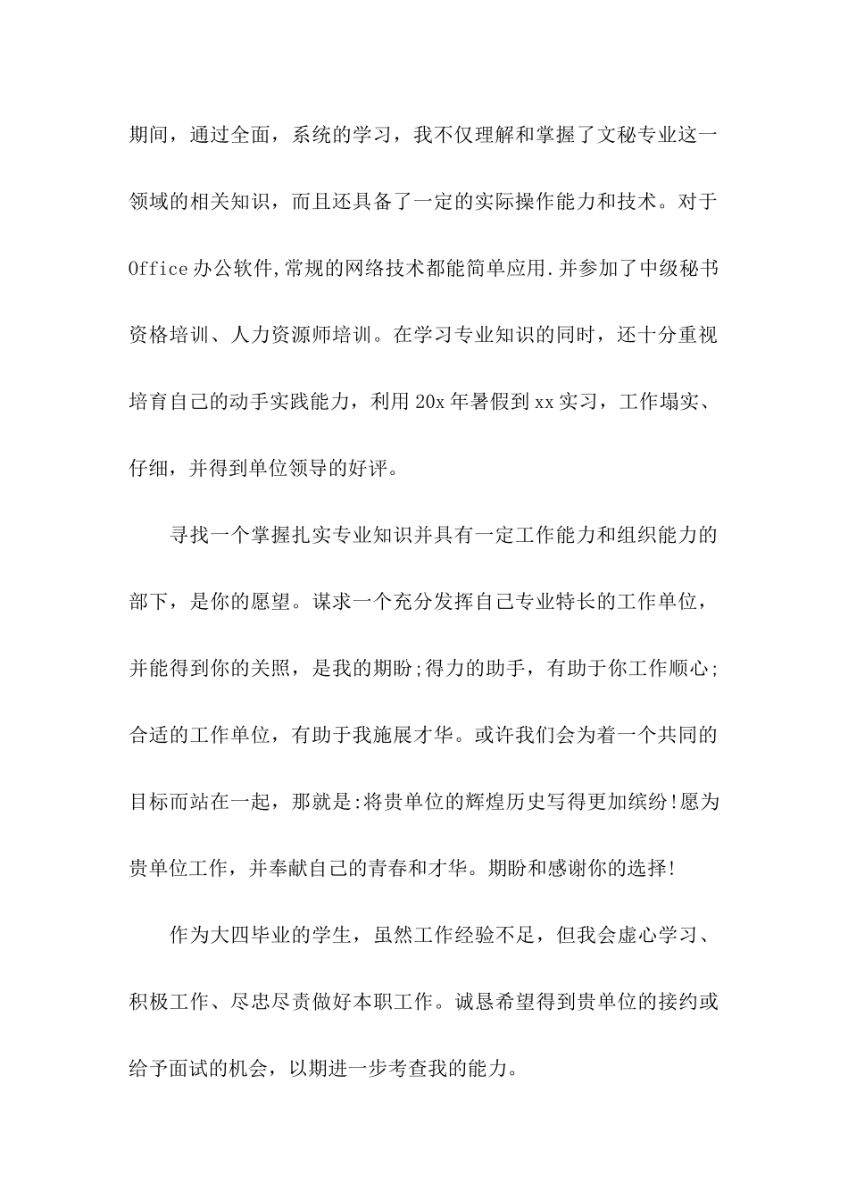 优秀大学生求职自荐信 _第2页