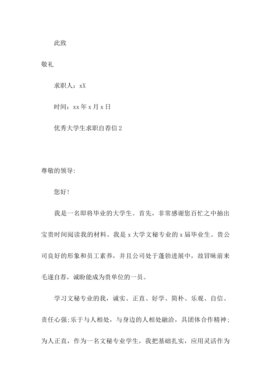 优秀大学生求职自荐信 _第3页
