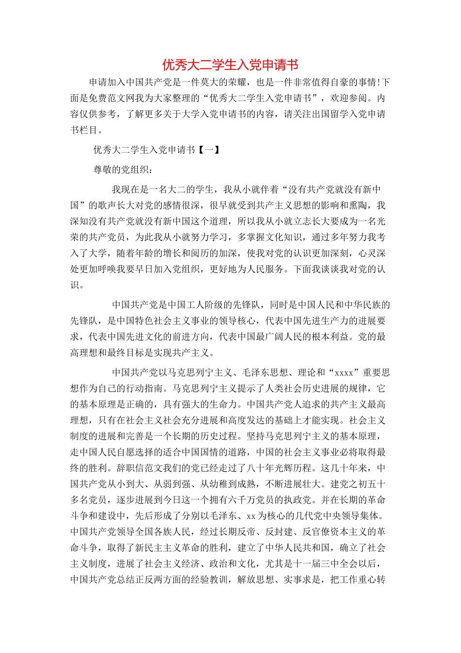 优秀大二学生入党申请书_第1页