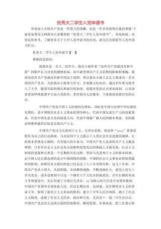 优秀大二学生入党申请书