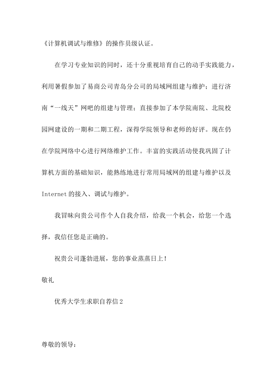 优秀大学生求职自荐信10篇_第2页