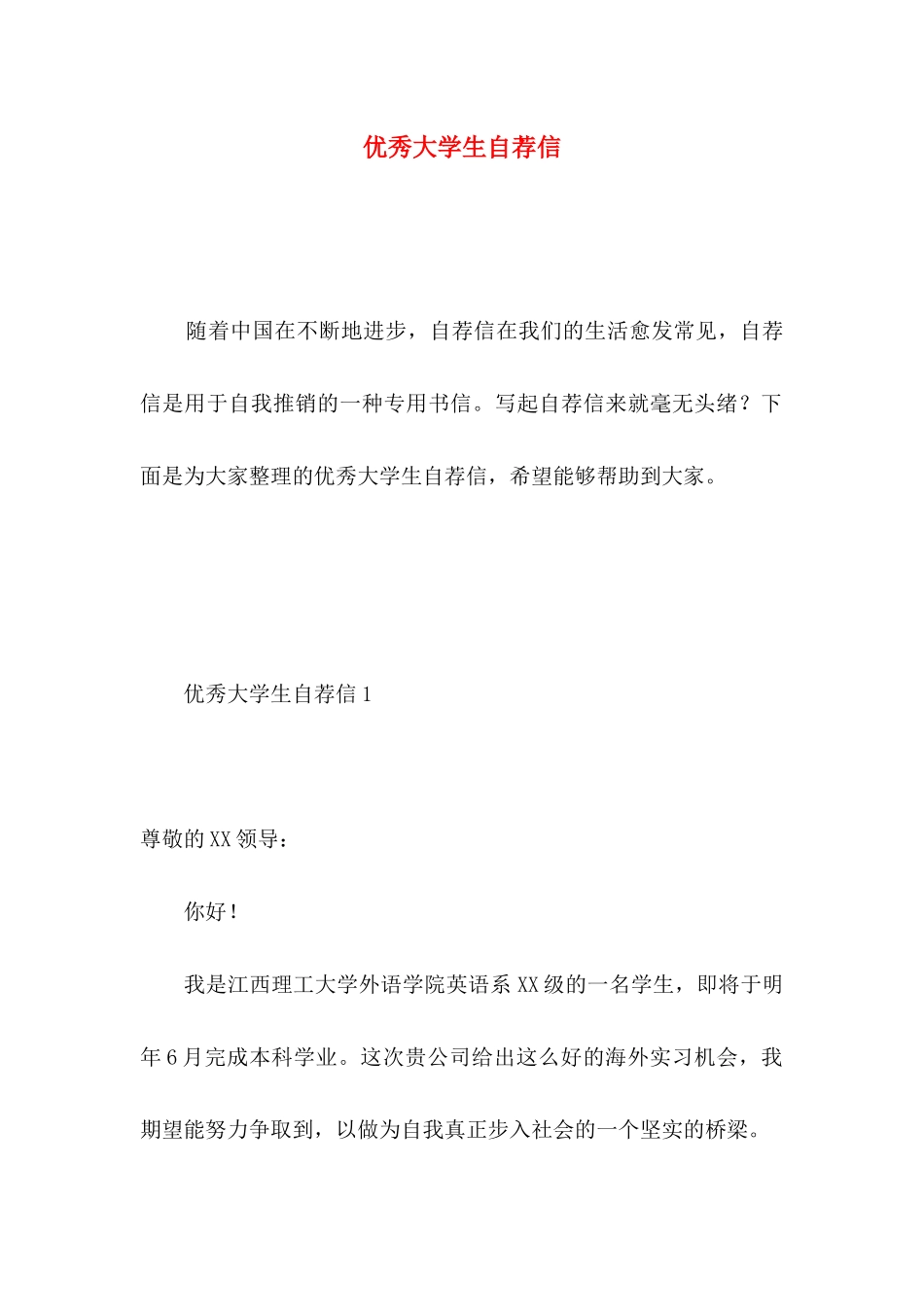 优秀大学生自荐信 _第1页