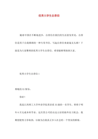 优秀大学生自荐信 