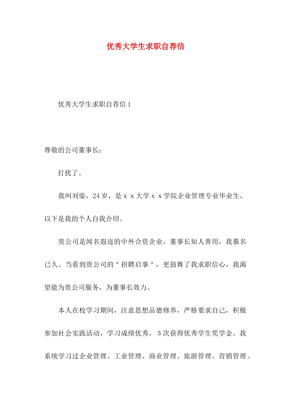 优秀大学生求职自荐信_第1页