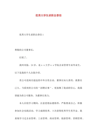 优秀大学生求职自荐信