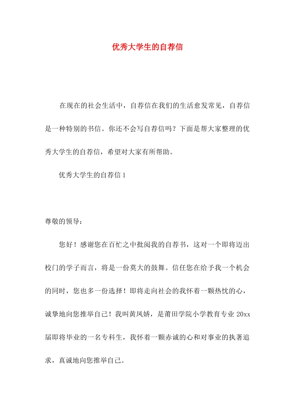 优秀大学生的自荐信_第1页