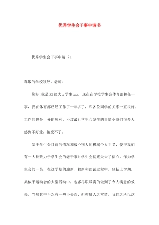 优秀学生会干事申请书