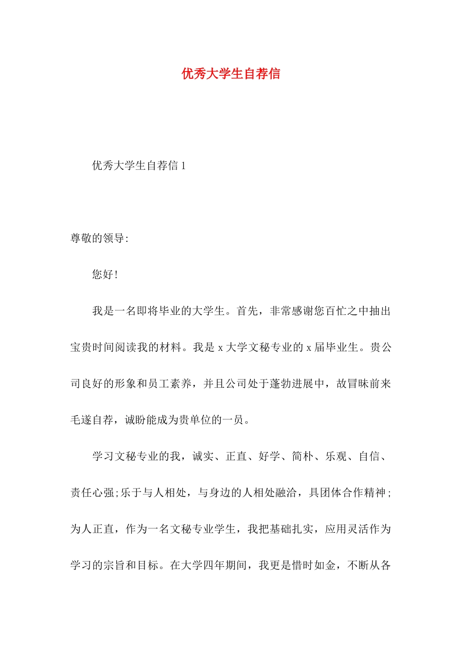 优秀大学生自荐信_第1页