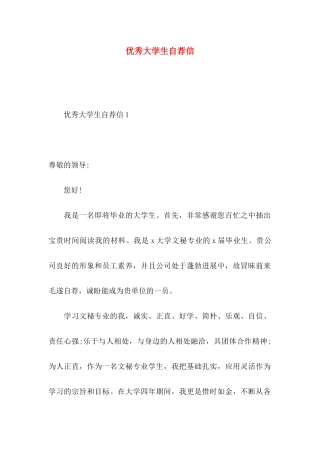 优秀大学生自荐信