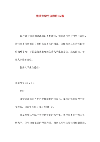 优秀大学生自荐信15篇 