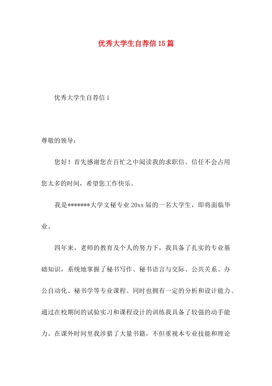 优秀大学生自荐信15篇_第1页