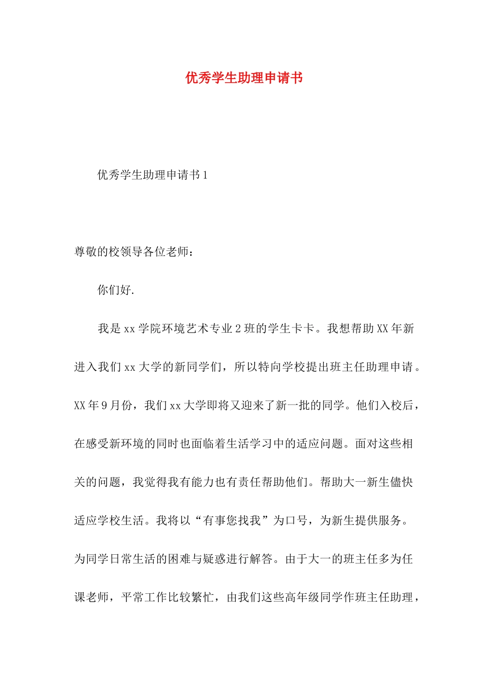 优秀学生助理申请书_第1页