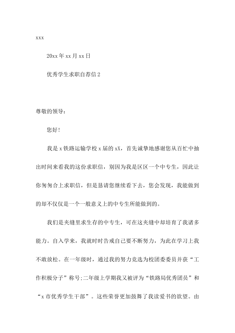 优秀学生求职自荐信 _第3页