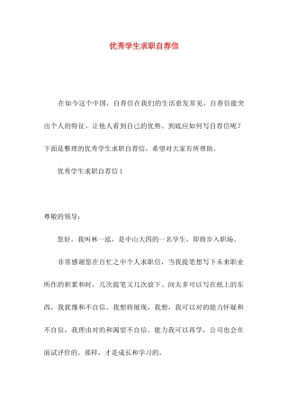优秀学生求职自荐信 