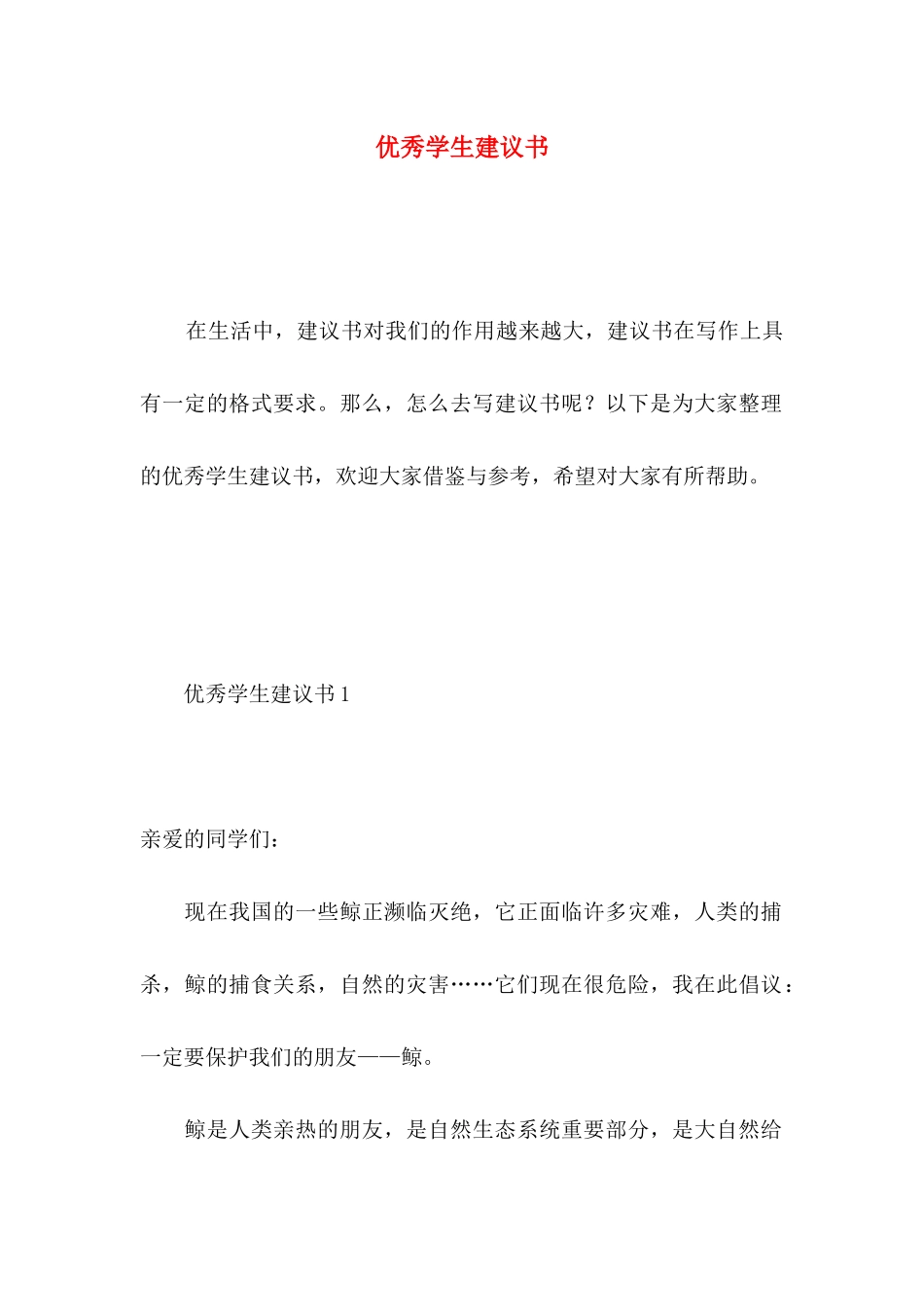 优秀学生建议书_第1页